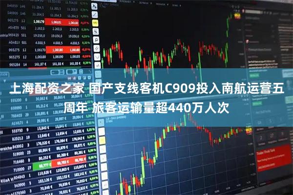 上海配资之家 国产支线客机C909投入南航运营五周年 旅客运输量超440万人次